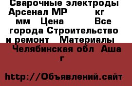 Сварочные электроды Арсенал МР-3 (2,5 кг) 3,0мм › Цена ­ 105 - Все города Строительство и ремонт » Материалы   . Челябинская обл.,Аша г.